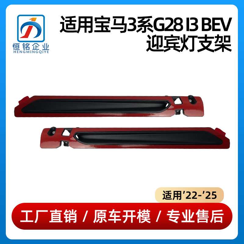 适用于宝马3系G28 i3 BEV迎宾灯支架托架63175A607C1 63175A607C2