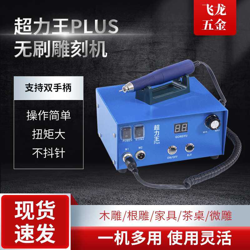 超力王牙机雕刻机小型无碳刷大力锣机电动木雕核雕电子雕刻笔