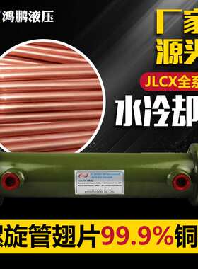 翅片纯铜螺旋式冷却器JLCX-3/4/5/6水冷列管式油冷却换热器全系列