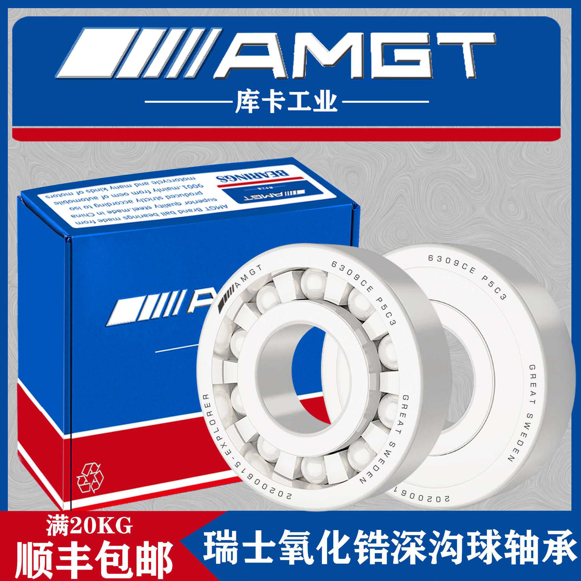 AMGT瑞士陶瓷球氧化锆轴承6309CE 6310CE 6311CE 6312CE