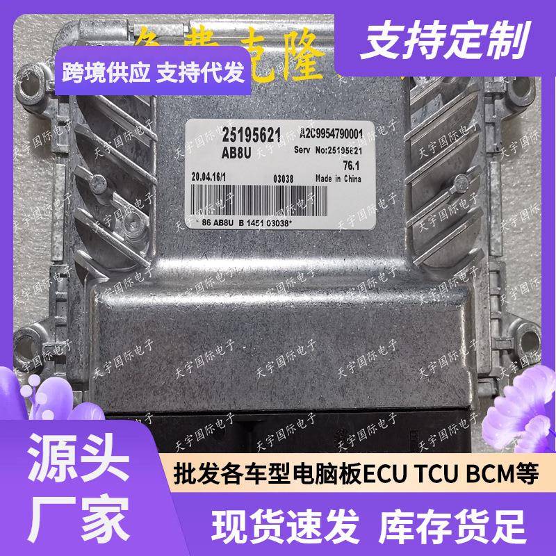 ECU 适用科鲁兹CRUZE 76.1发动机电脑板 25195621 A2C9954790001