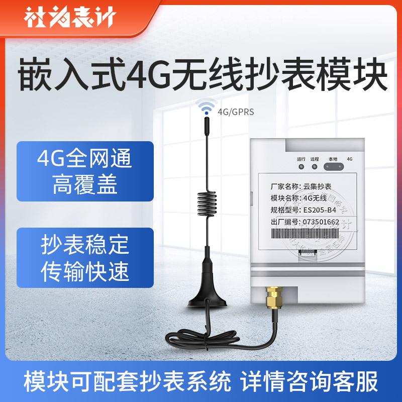 社为4G无线自动远程抄表通信模块 传输数据采集器内置集中器