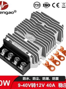 防水稳压器12V 24V 36V转12V 40A稳压器DC480W大功率车载电源