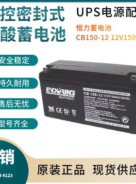 恒力蓄电池CB150-12 12V150AH 控制开关照明电源电器电源三年