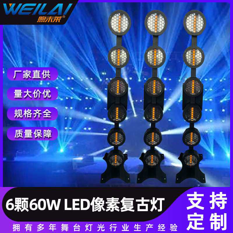 大功率6颗60W爆闪舞台灯RGB LED七彩复古灯像素酒吧效果灯带支架