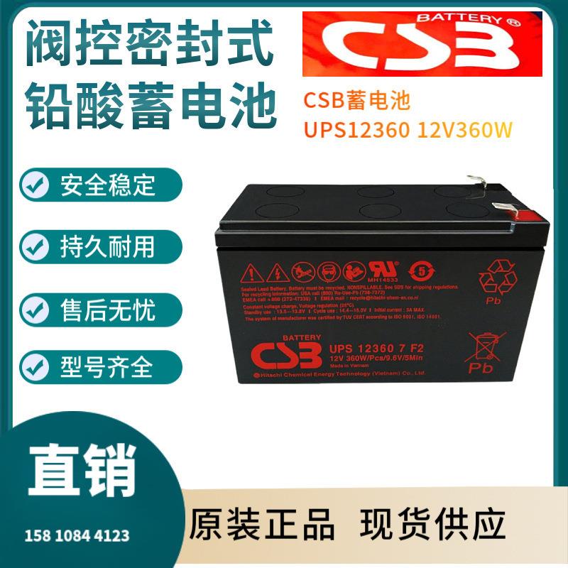 CSB蓄电池UPS12360 12V360W 储能应用 联保三年 输变电站非进口
