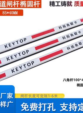 科拓道闸杆免取卡KEYTOP升降杆道闸杆八角杆椭圆杆停车场起落杆