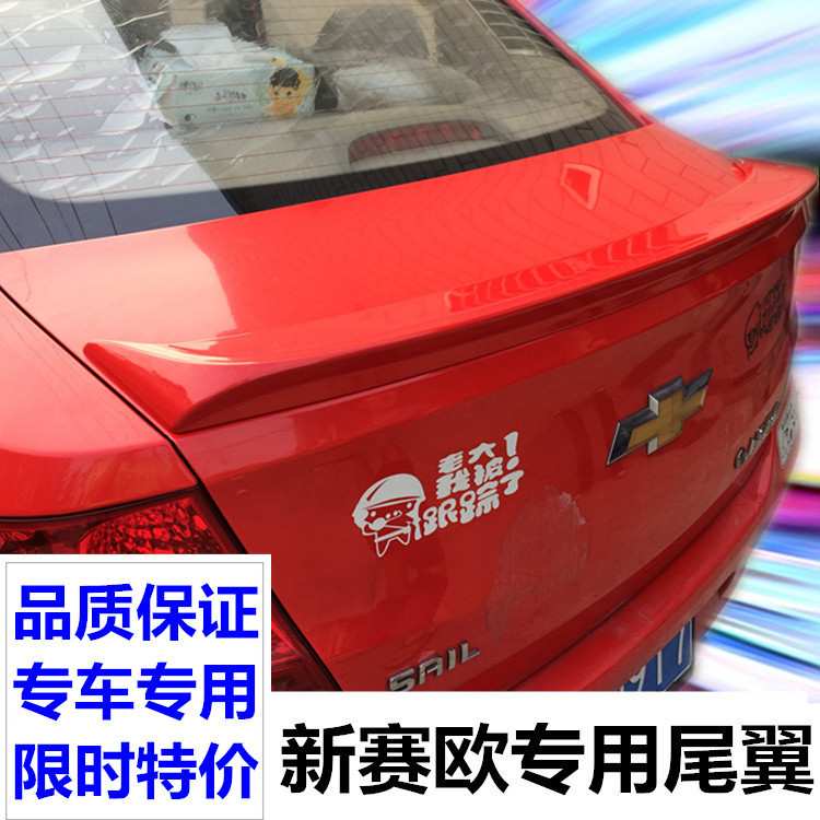 专用于新赛欧尾翼 赛欧带漆尾翼 赛欧尾翼 免打孔 配胶包邮