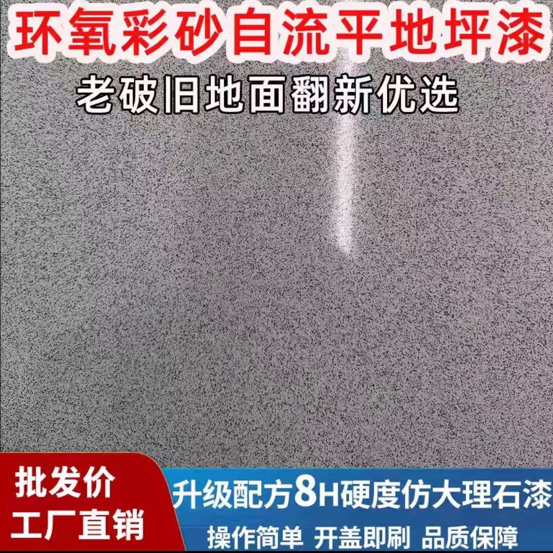 环氧彩砂自流平水泥地面地坪漆卫生间瓷砖可用室内家用仿大理石漆