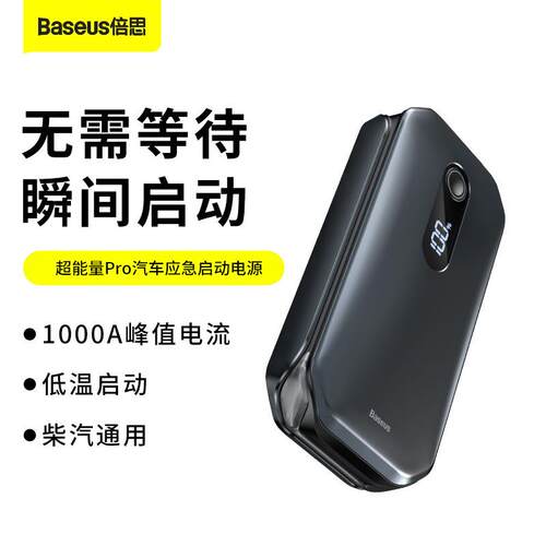 思 超 能量Pro汽车应急启动电源 智能数显低功耗多模式应急电