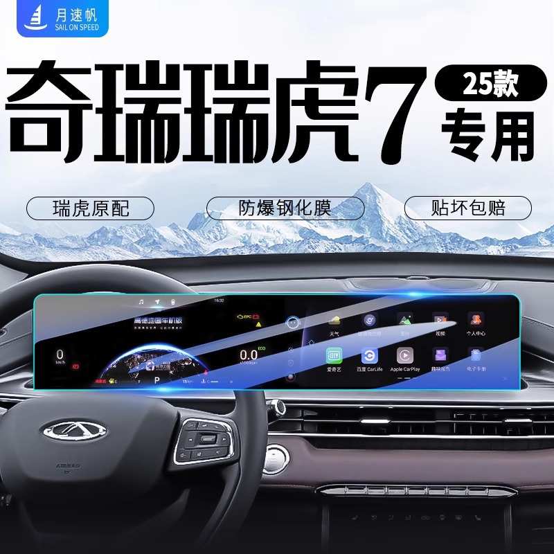 25款奇瑞瑞虎7中控导航屏幕钢化膜PLUS汽车贴膜车内装饰用品配件.