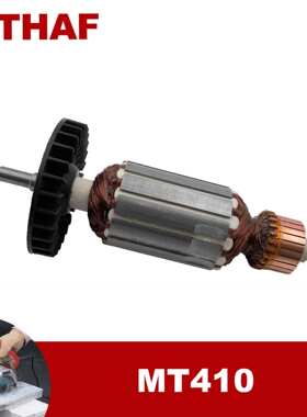 适用于牧科切割机MT410 Armature 转子 锚 电枢 电机配件