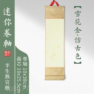 高档山渊湖笔迷你专小空白挂画小宣毛笔书法练习用纸小楷书冥卷想