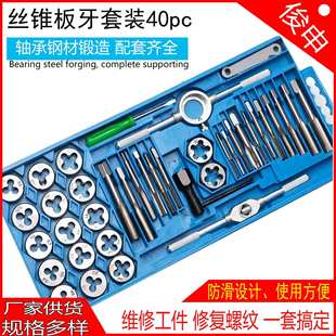 工厂直供40件丝锥板牙套装轴承钢材质螺丝攻牙攻丝绞手扳手公制