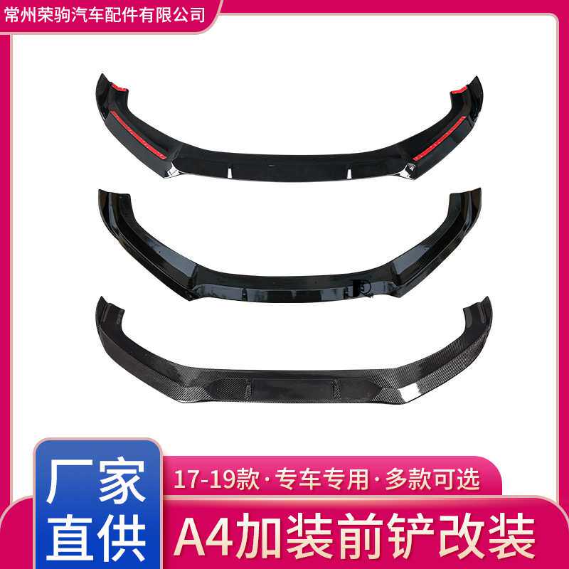 17-20款适用于奥迪A4L原车加装前铲前唇专用配件改装工厂直供
