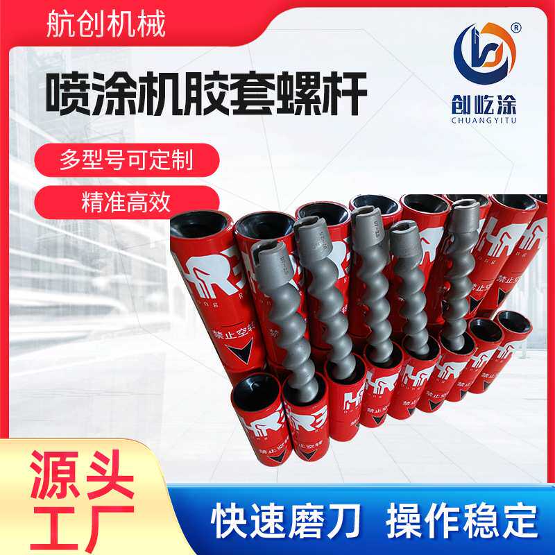 石膏喷涂机配件水泥沙浆胶套螺杆防火涂料定子适配多型号耐磨升级