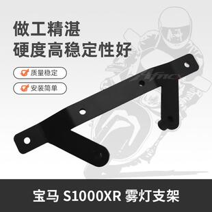 适用宝马S1000XR 20-23 改装射灯支架 雾灯支架 加装辅助灯架