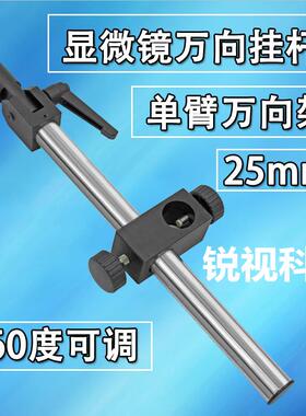 XDC-10A显微镜支架单臂调节支架单独万向杆可360度任意旋转支架杆