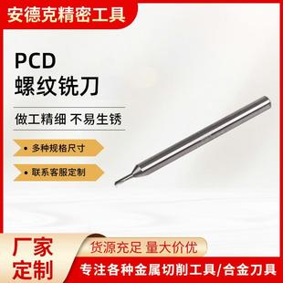 PCD铣刀金刚石合金t型螺纹铣刀数控刀单双刃钻头铝用PCD螺纹铣刀