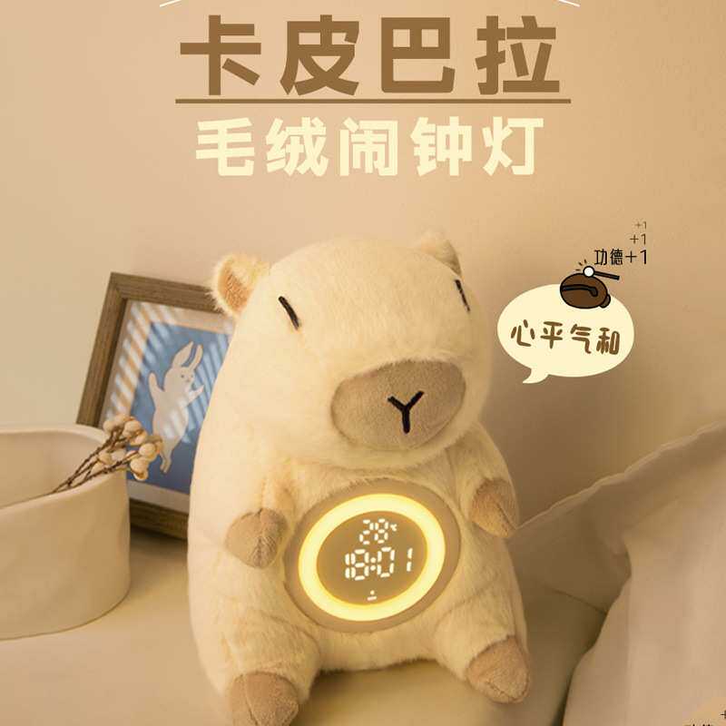 卡皮巴拉毛绒闹钟卧室床头氛围感夜灯闹钟创意玩偶起床换醒时钟