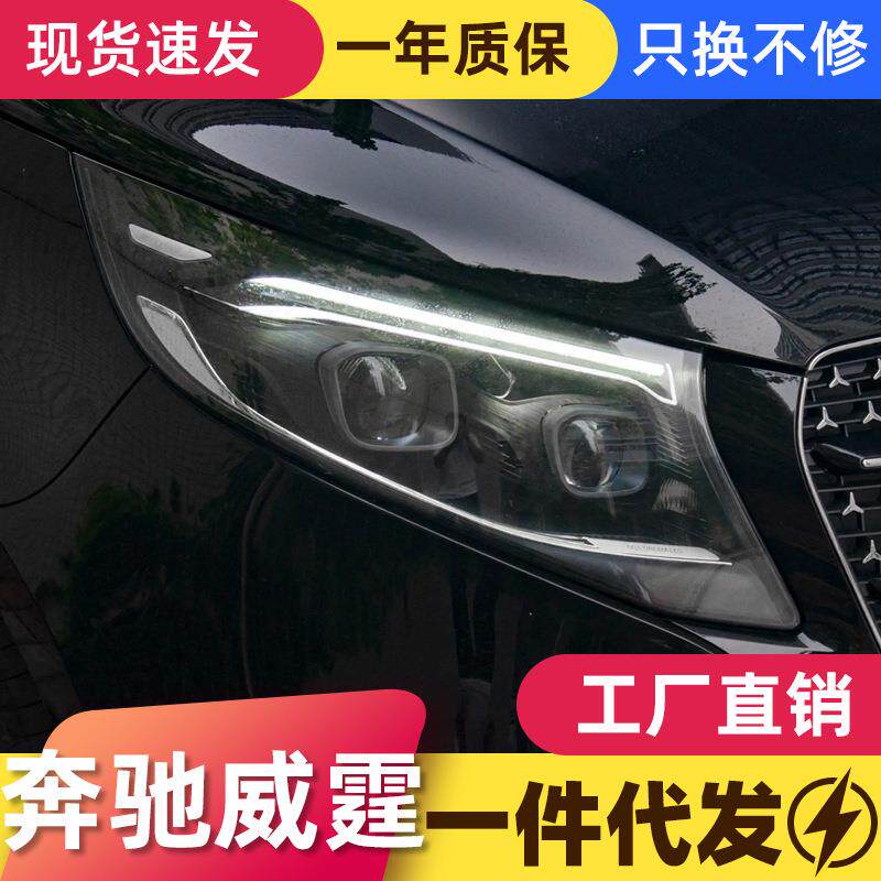 适用于奔驰V级VITO新威霆大灯总成V260改装LED大灯日行灯转向灯