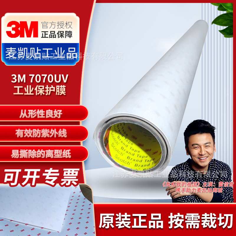 3M7070UV工业防护膜耐磨抗紫外线工业防护PU透明保护膜不变黄加工