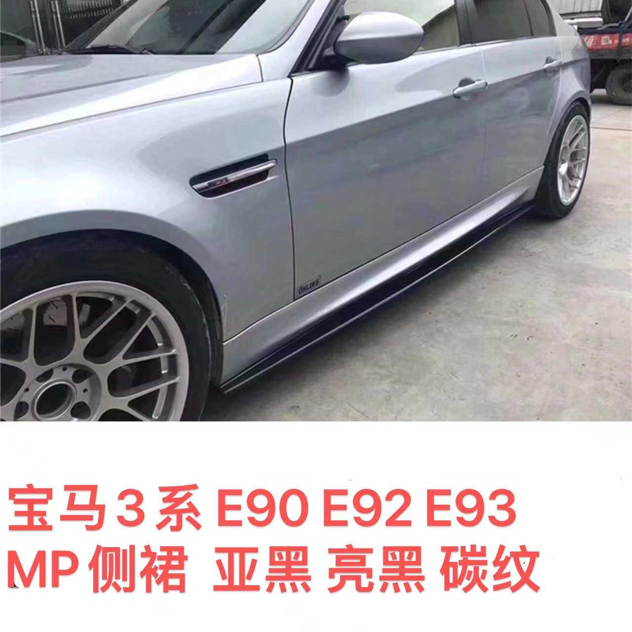 适用于05-12宝马3系M3改装E90 侧裙  E92 E93 MP款侧裙裙边小包围