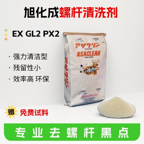 现货旭化成螺杆清洗料NEW EX GL2 PX2 YG注塑挤出机去黑点碳化料