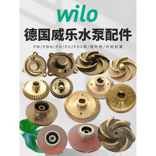 德国Weile水泵Pw/Pwn/Ph/Pu/Pdv系列原装全铜叶轮水叶片铸铁叶轮
