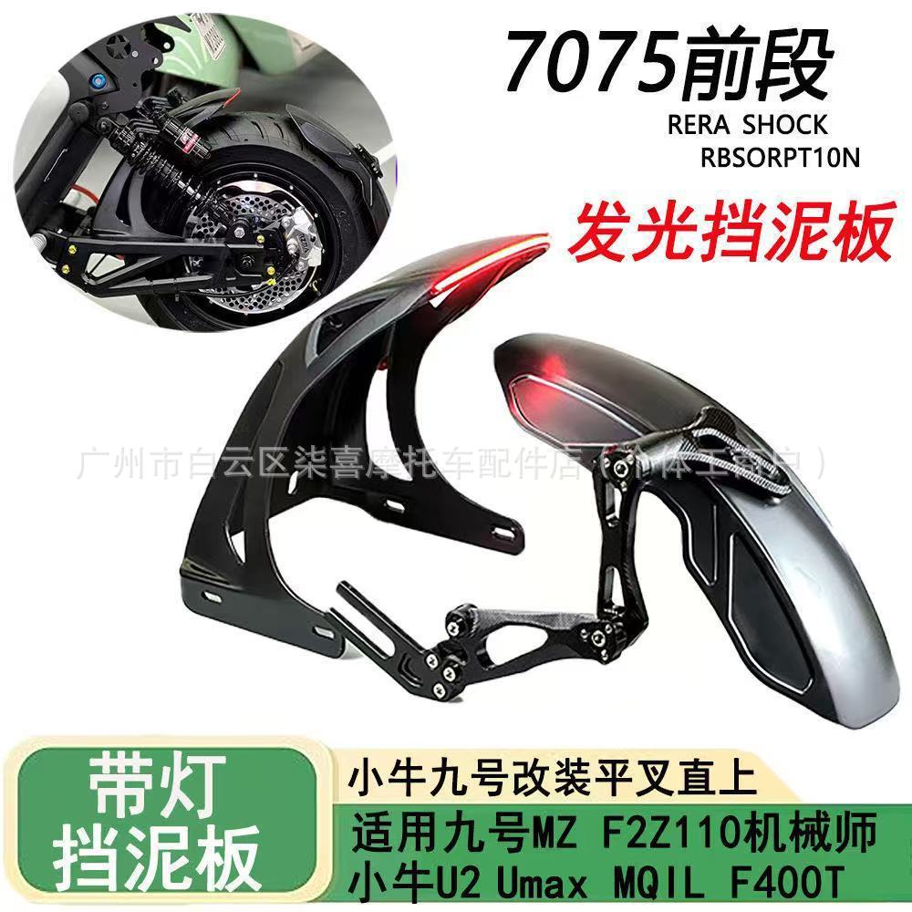 新款带灯发光内挡泥板小牛九号MZMIX/机械师二代/M95C改装平叉图片