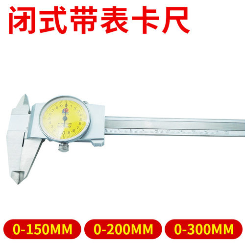 闭式带表卡尺 0-150/200/300MM不锈钢成量带表卡尺批发 游标卡尺