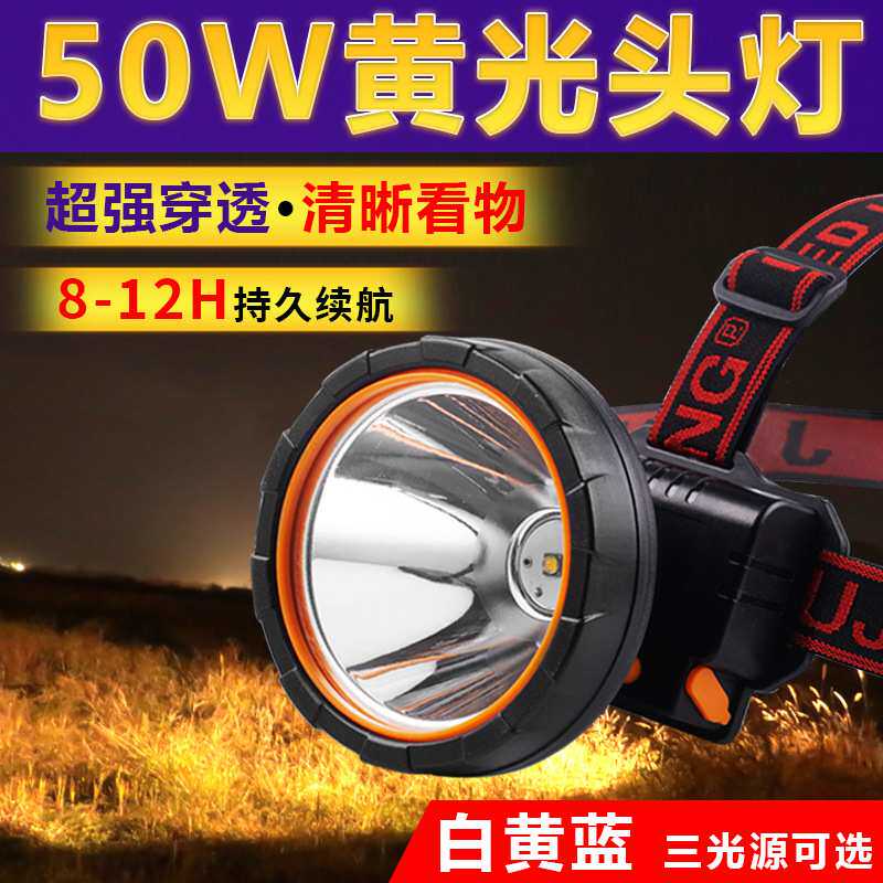 黄光头灯强光超亮充电LED户外远射工地矿灯50W头戴式钓鱼手电筒