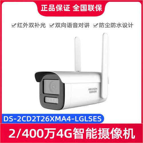 海康DS-2CD2T26（46）XMA4-LGLSES 2/400万4G智能对讲红外筒机