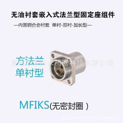 无油衬套嵌入式法兰型固定座组件 MFIKS6/8/10 代替米苏米ISUMI