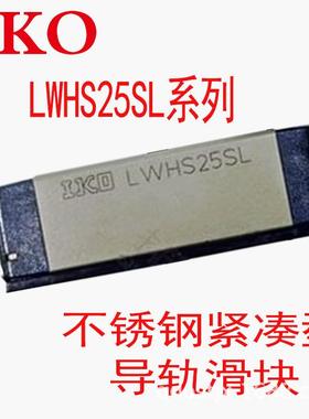 IKO微型导轨MHS LWHS20 LWS25B LWHS30B 自润滑不锈钢滑块青岛