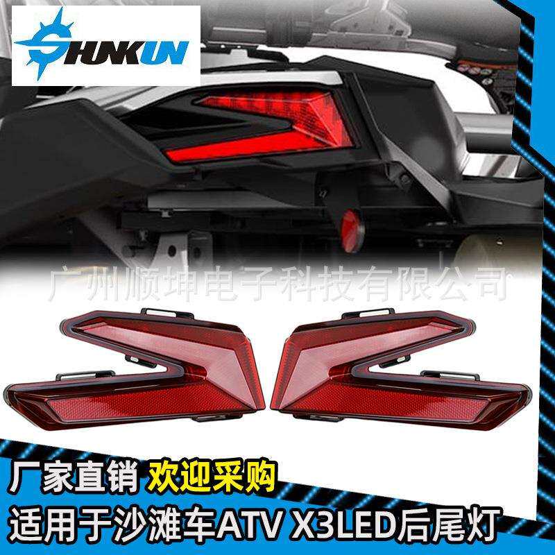 厂家直销UTV/ATV沙滩车Can Am Maverick X3改装LED制动刹车后尾灯