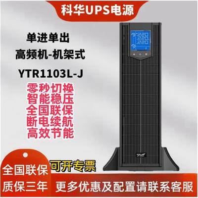 科华YTR1103L-J在线机架式UPS不间断电源3KVA/2400W机房外接电池