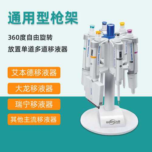 SimpLAB旋转移液枪架悬挂架艾本德大龙普兰德瑞宁赛默移液器支架