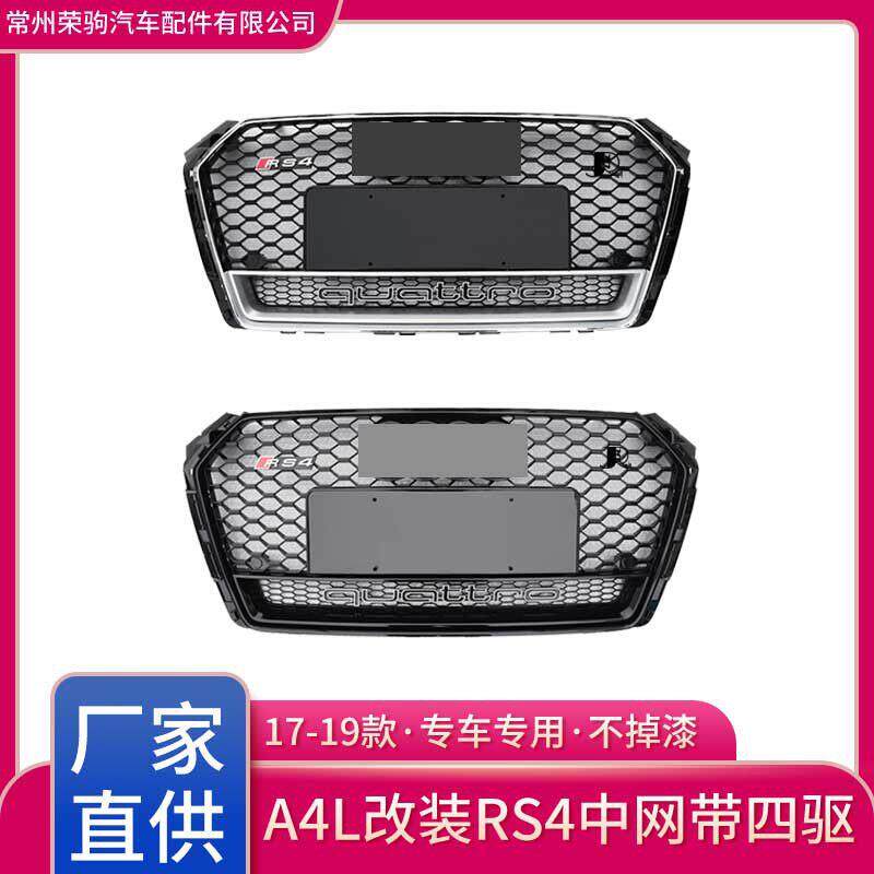 17-19款适用于奥迪A4L升级专用RS4中网带四驱配件精品grille