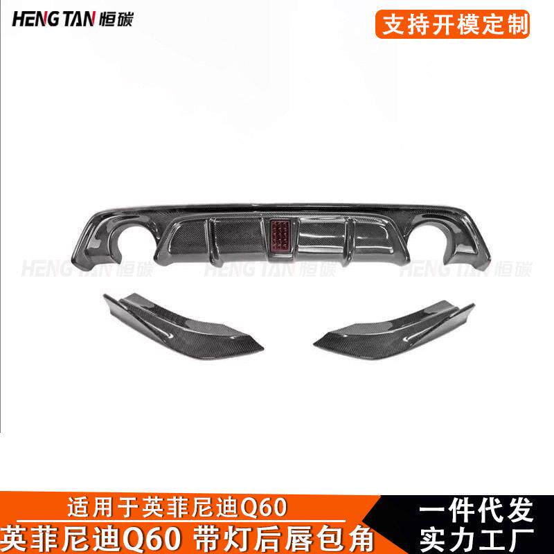 适用于英菲尼迪Q60 2016+碳纤维改装带灯后唇后铲后保险杠下唇