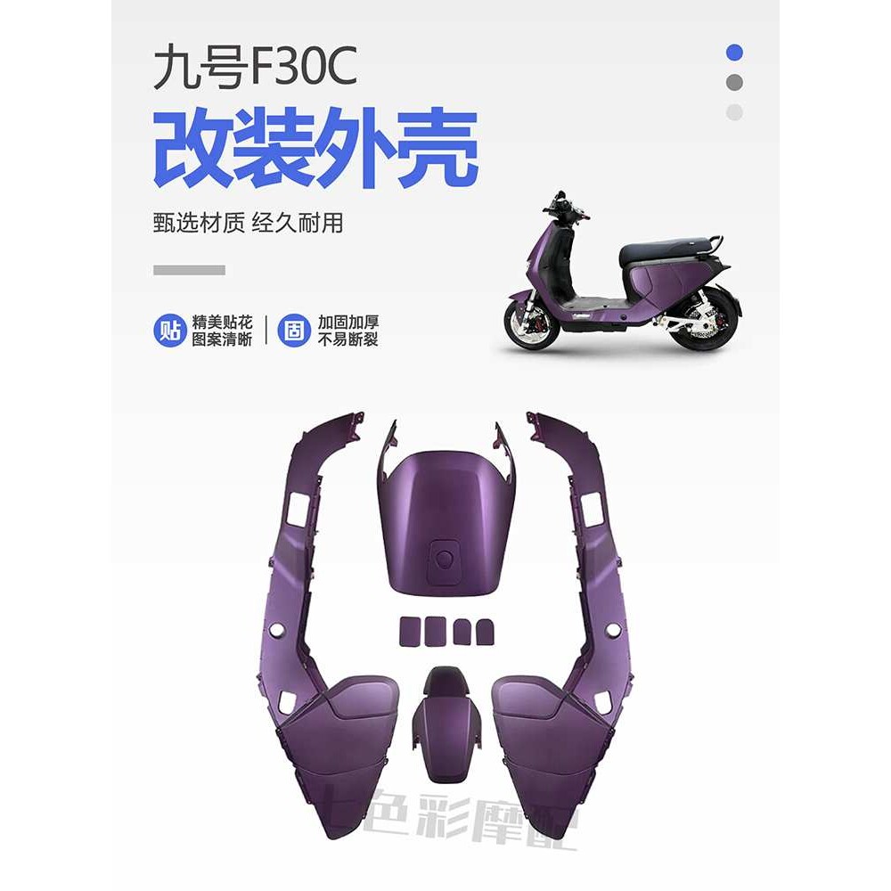 九号电动车外壳F30C/FMIX整车电摩烤漆件车壳改装配件颜色定 制