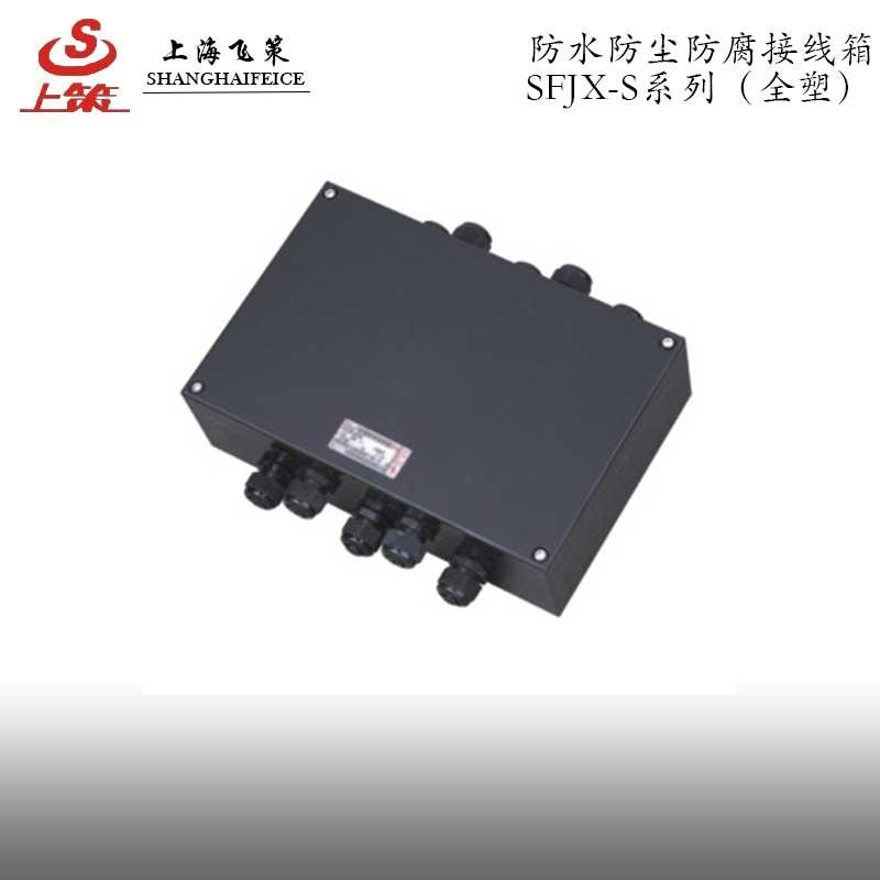 防爆接线箱 防水防尘防腐接线箱 上海飞策工程塑料 三防接线箱