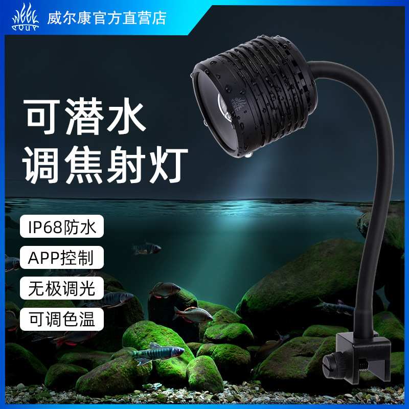威尔康WEEK可潜水调焦射灯南美鱼缸原生造景照明专用可变焦LED灯