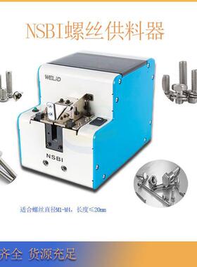 厂家直销 WELiD NSBI手动螺丝机供料器M1.0-M4.0排列机流水作业用