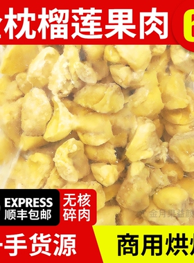 泰国金枕榴莲肉商用烘焙冻肉碎块果益颜冷冻榴莲肉新鲜顺丰包邮