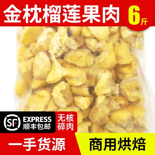 泰国金枕榴莲肉冷冻碎肉商用烘焙
