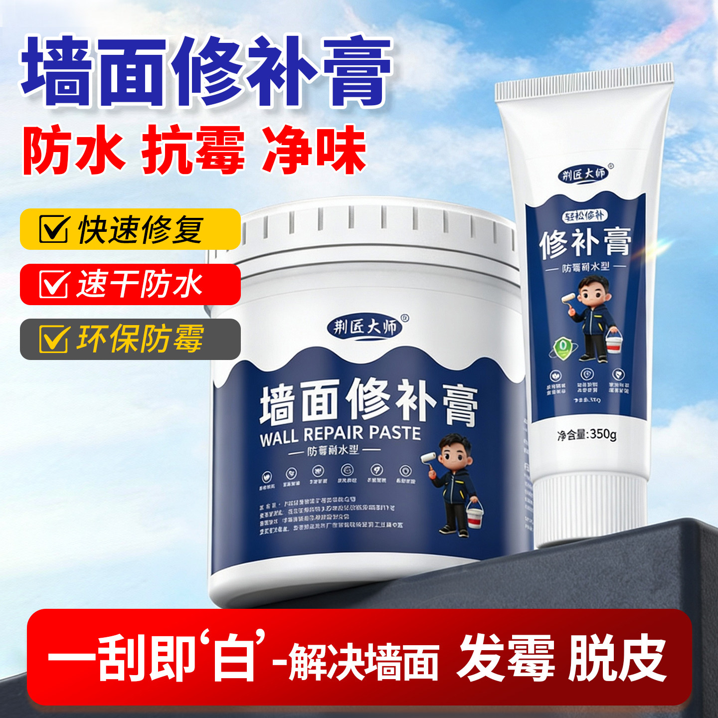 补墙膏墙面修补膏白色防水防潮防霉腻子膏修复家用乳胶漆墙体墙壁