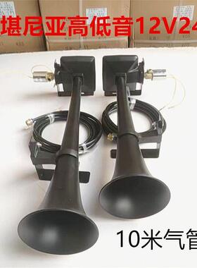 斯堪尼气喇叭原装进口喇音叭大亚量12车V24V大货车卡车NAI专用气