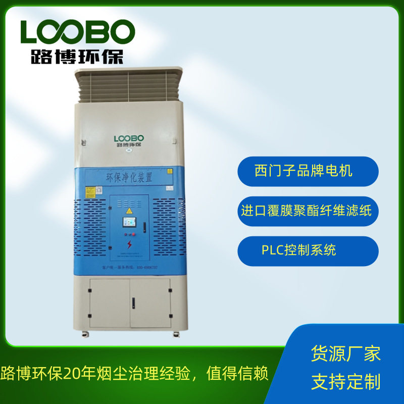 路博环保室内循环烟尘净化器