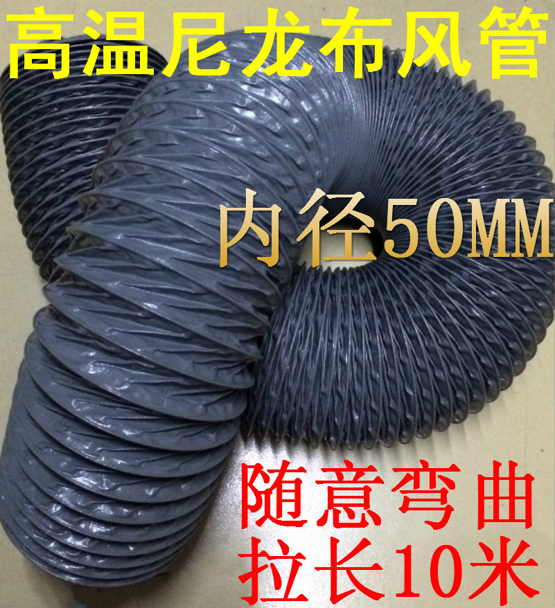 尼龙布风管，耐高温风管，帆布风管伸缩管内径50MM=2寸，10米/条